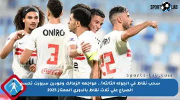 سحب نقاط في الجولة الثالثة؟.. مواجهة الزمالك ومودرن سبورت تحسم الصراع على ثلاث نقاط بالدوري الممتاز 2025